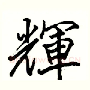 輝