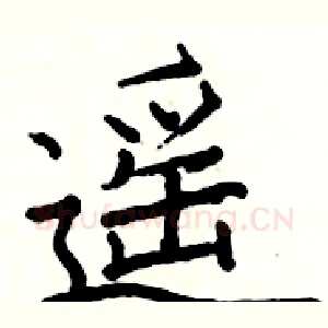 遥