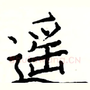遥