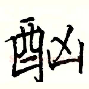 酗