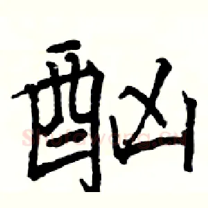 酗