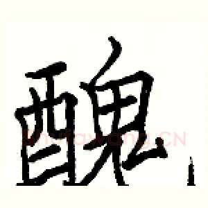 醜