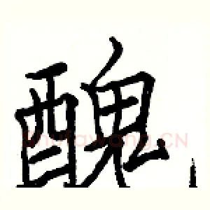 醜