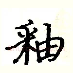 釉