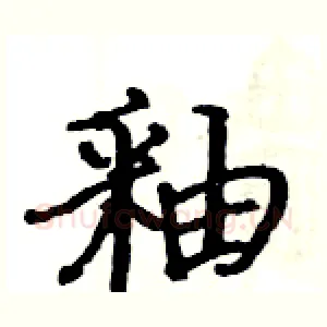 釉