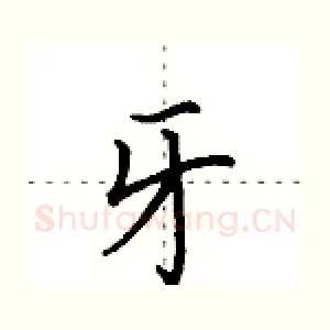 牙