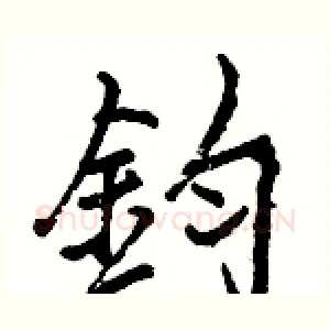 鈞