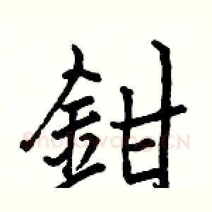 鉗