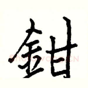 鉗