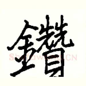 鑚