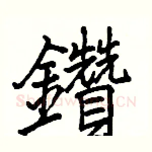 鑚