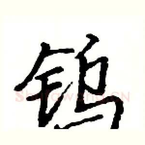 钨