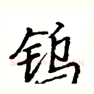 钨