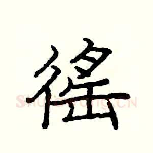 徭