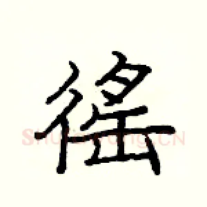 徭