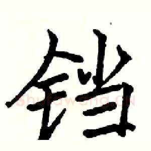 铛