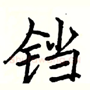 铛