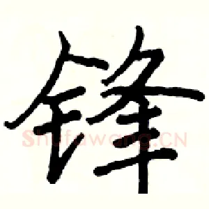 锋