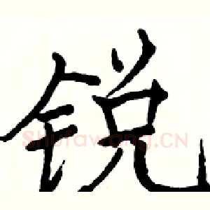 锐