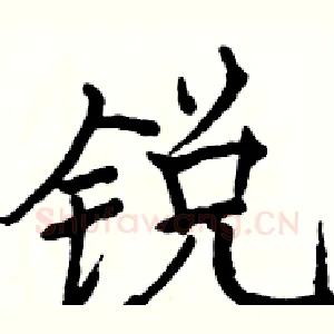 锐