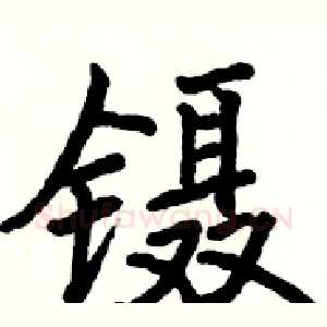 镊