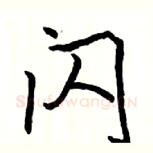 闪