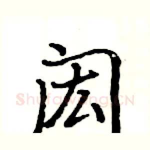 闳