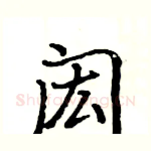 闳