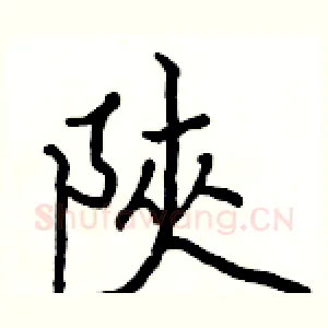 陝