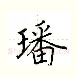 璠