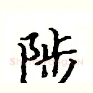 陟