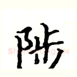 陟