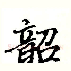 韶