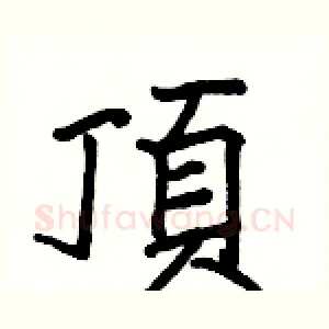 頂