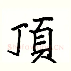 頂