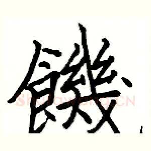 饑