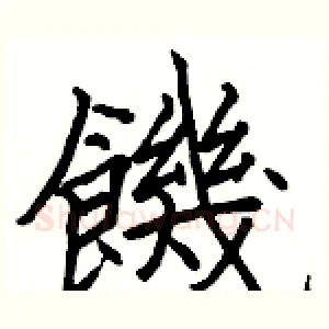 饑