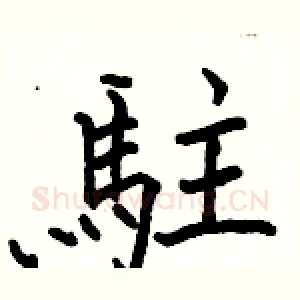 駐