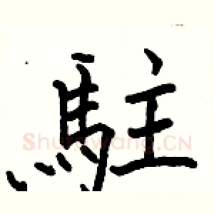 駐
