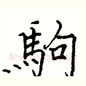 駒