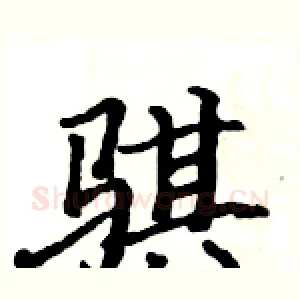 骐