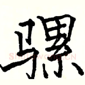 骡