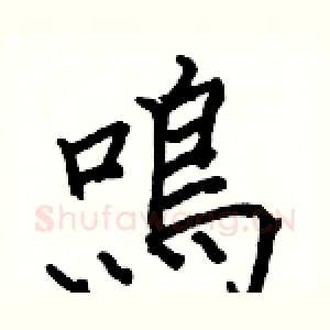 鳴