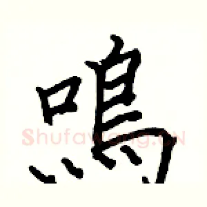鳴