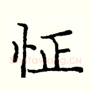 怔