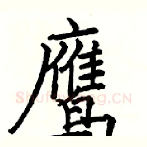 鹰