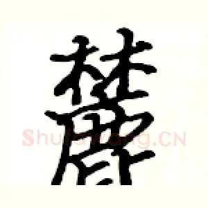 麓