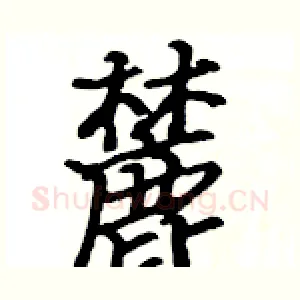 麓