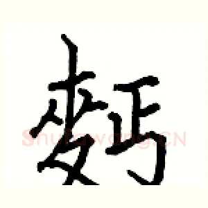 麪