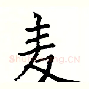 麦